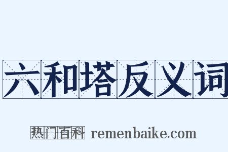 六和塔反义词是什么意思的图片